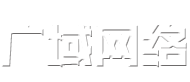 日照网站建设