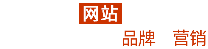 日照网站建设